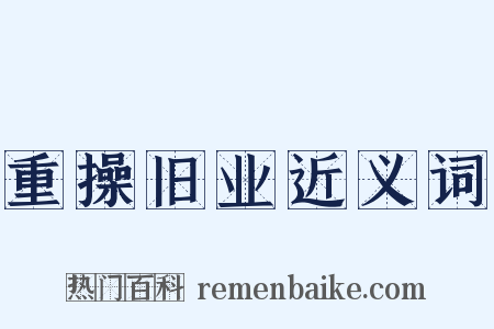 重操旧业近义词是什么意思的图片